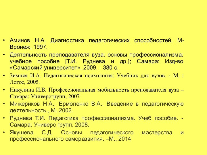 Аминов Н.А. Диагностика педагогических способностей. М-Вронеж, 1997. Деятельность преподавателя вуза: основы профессионализма: