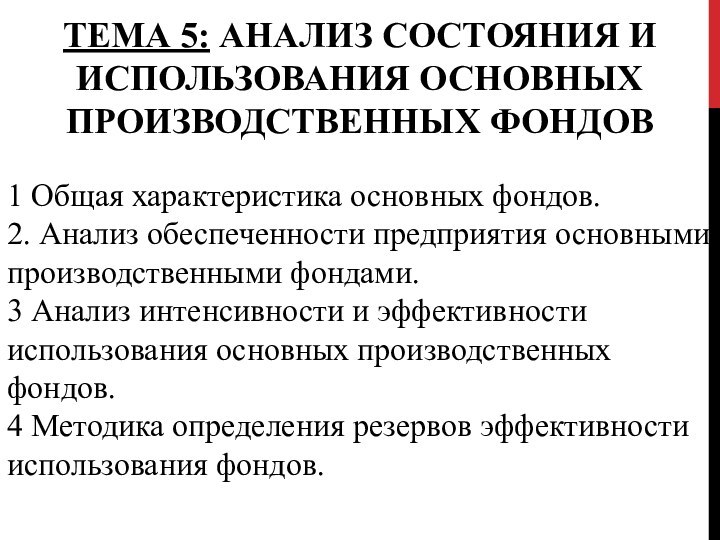 ТЕМА 5: АНАЛИЗ СОСТОЯНИЯ И ИСПОЛЬЗОВАНИЯ ОСНОВНЫХ ПРОИЗВОДСТВЕННЫХ ФОНДОВ 1 Общая характеристика основных