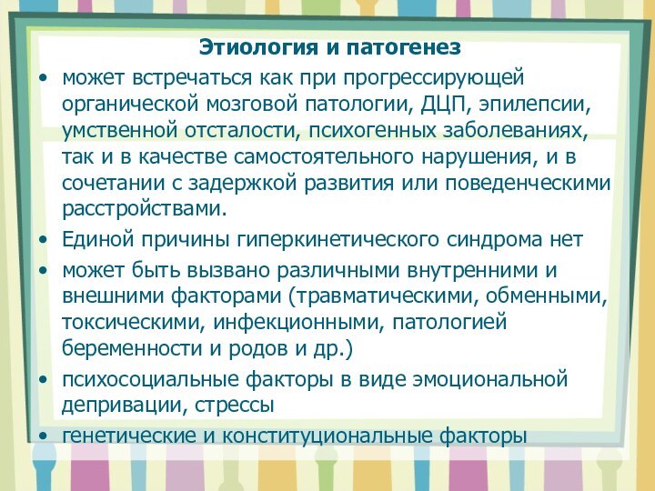 Этиология и патогенезможет встречаться как при прогрессирующей органической мозговой патологии, ДЦП, эпилепсии,