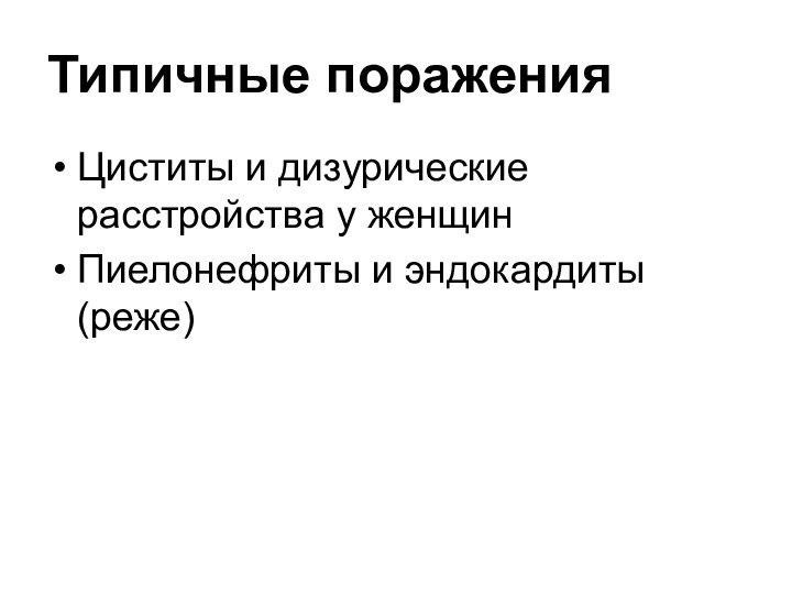 Типичные пораженияЦиститы и дизурические расстройства у женщинПиелонефриты и эндокардиты (реже)