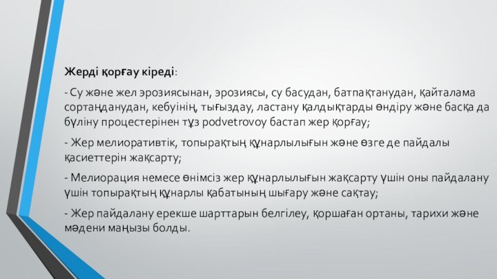 Жерді қорғау кіреді:- Су және жел эрозиясынан, эрозиясы, су басудан, батпақтанудан, қайталама