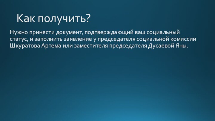 Как получить?Нужно принести документ, подтверждающий ваш социальный статус, и заполнить заявление у