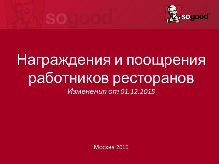 Награждения и поощрения работников ресторановИзменения от 01.12.2015Москва 2016