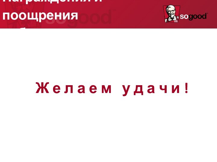 Награждения и поощрения работниковЖ е л а е м  у д а ч и !