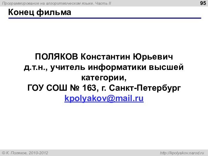 Конец фильмаПОЛЯКОВ Константин Юрьевичд.т.н., учитель информатики высшей категории,ГОУ СОШ № 163, г. Санкт-Петербургkpolyakov@mail.ru