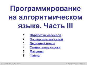 Программирование на алгоритмическом языке. Часть III (9 класс)