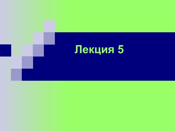 Лекция 5