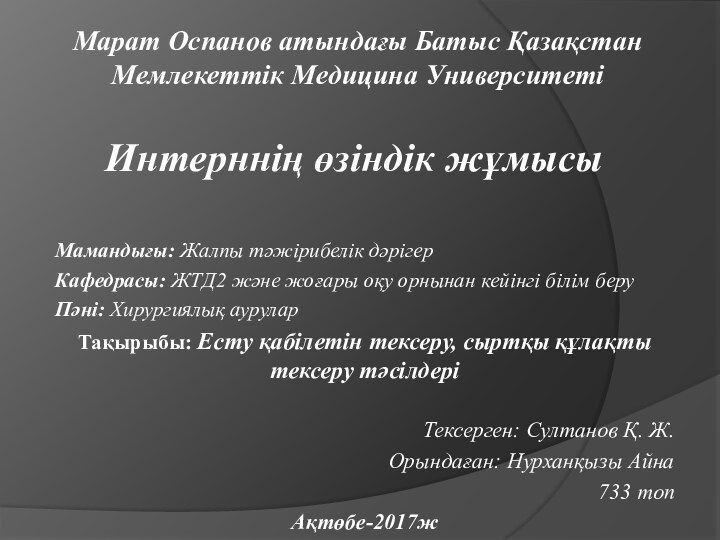 Мамандығы: Жалпы тәжірибелік дәрігерКафедрасы: ЖТД2 және жоғары оқу орнынан кейінгі білім беруПәні: