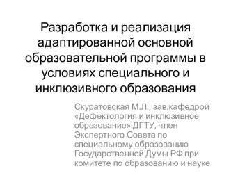 Разработка и реализация адаптированной основной образовательной программы в условиях специального и инклюзивного образования