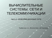 Общие принципы построения информационнных сетей