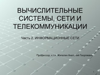 Общие принципы построения информационнных сетей