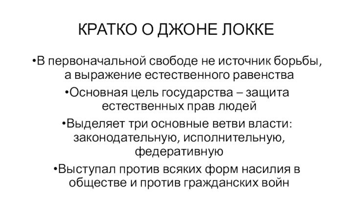 КРАТКО О ДЖОНЕ ЛОККЕВ первоначальной свободе не источник борьбы, а выражение естественного