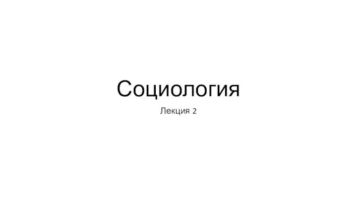 СоциологияЛекция 2