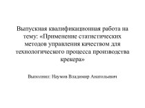 Применение статистических методов управления качеством для технологического процесса производства крекера