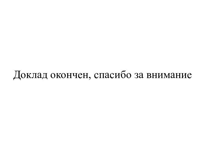 Доклад окончен, спасибо за внимание