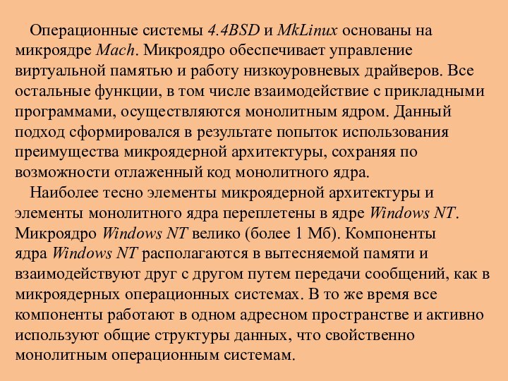 Операционные системы 4.4BSD и MkLinux основаны на микроядре Mach. Микроядро обеспечивает управление виртуальной памятью и работу низкоуровневых