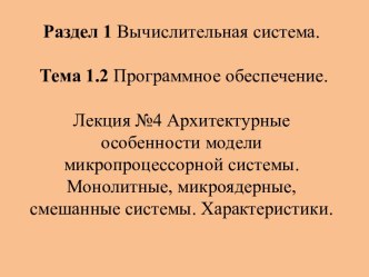 Вычислительная система. Программное обеспечение. Архитектурные особенности модели микропроцессорной системы. (Тема 1.2.4)