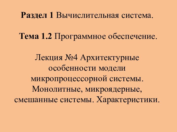 Раздел 1 Вычислительная система. Тема 1.2 Программное обеспечение. Лекция №4 Архитектурные особенности