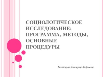 Социологическое исследование: программа, методы, основные процедуры