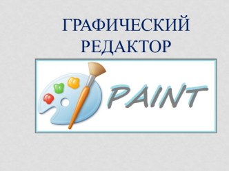 Графический редактор. Конструирование объемных фигур