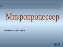 Микропроцессор. Архитектура микропроцессора