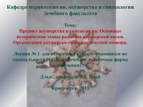 Основные исторические этапы развития акушерской науки. Организация акушерско-гинекологической помощи