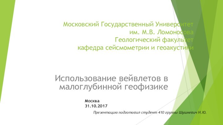 Московский Государственный Университет  им. М.В. Ломоносова Геологический факультет кафедра сейсмометрии и