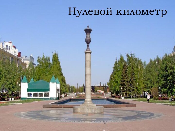 Нулевой километр