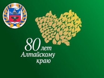 80 лет Алтайскому краю