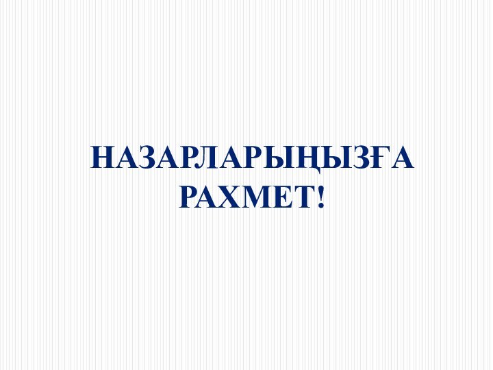 НАЗАРЛАРЫҢЫЗҒА РАХМЕТ!