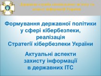 Формування державної політики у сфері кібербезпеки, реалізація Стратегії кібербезпеки України