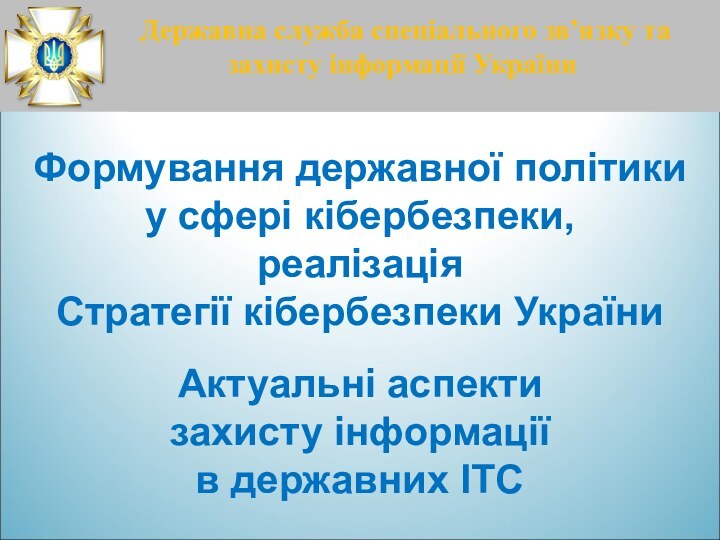 Формування державної політики у сфері кібербезпеки, реалізація Стратегії кібербезпеки УкраїниАктуальні аспектизахисту інформації