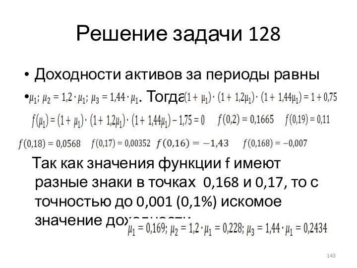 Решение задачи 128Доходности активов за периоды равны