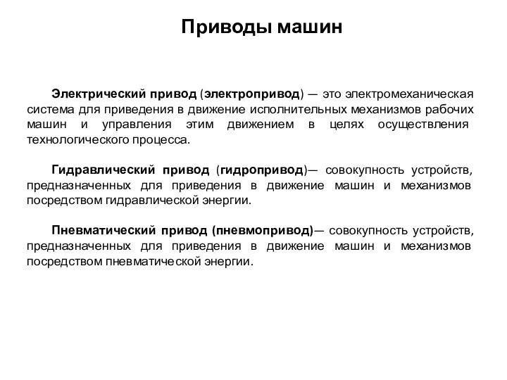 Приводы машинЭлектрический привод (электропривод) — это электромеханическая система для приведения в движение