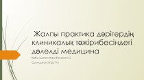 Жалпы практика дәрігердің клиникалық тәжірибесіндегі дәлелді медицина