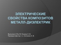 Электрические свойства композитов металл-диэлектрик