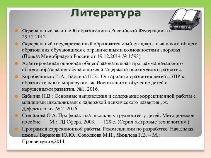 ЛитератураФедеральный закон «Об образовании в Российской Федерации» от 29.12.2012. Федеральный государственный образовательный