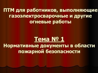 Нормативные документы в области пожарной безопасности