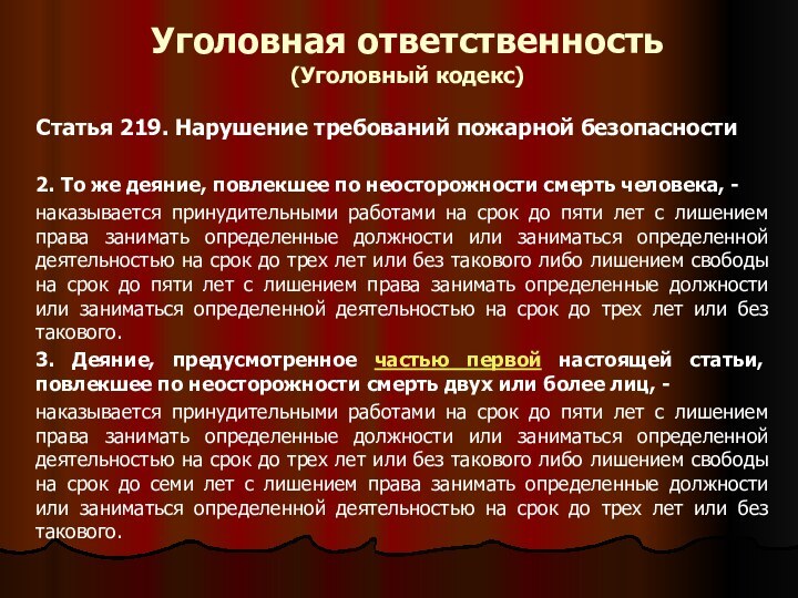 Уголовная ответственность  (Уголовный кодекс)Статья 219. Нарушение требований пожарной безопасности2. То же