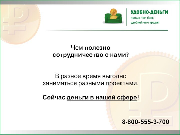 Чем полезно сотрудничество с нами?В разное время выгодно заниматься разными проектами. Сейчас