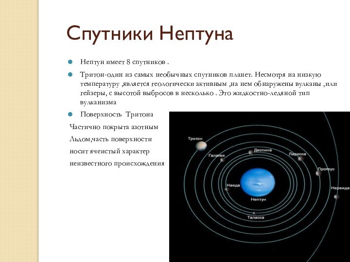 Спутники Нептуна Нептун имеет 8 спутников .Тритон-один из самых необычных спутников планет.