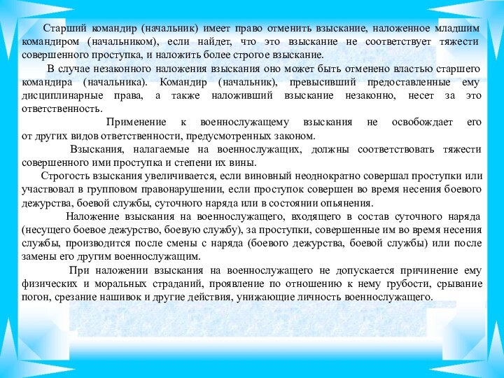 Старший командир (начальник) имеет право отменить взыскание, наложенное младшим