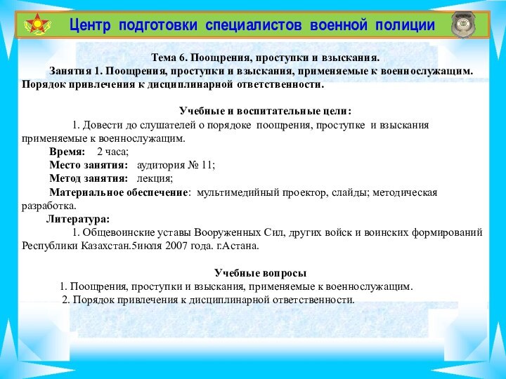 Центр подготовки специалистов военной полиции   Тема 6. Поощрения, проступки и