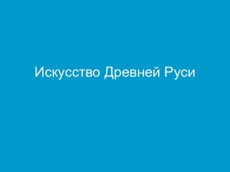 Искусство Древней Руси