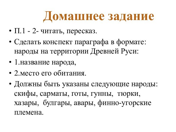 Домашнее заданиеП.1 - 2- читать, пересказ. Сделать конспект параграфа в формате: народы