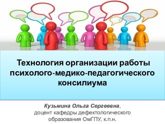 Технология организации работы психолого-медико-педагогического консилиума