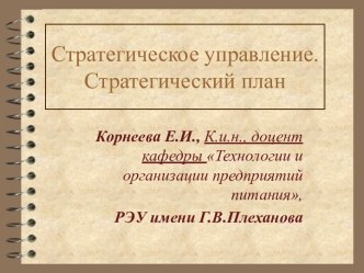 Стратегическое управление. Стратегический план. Виды планов