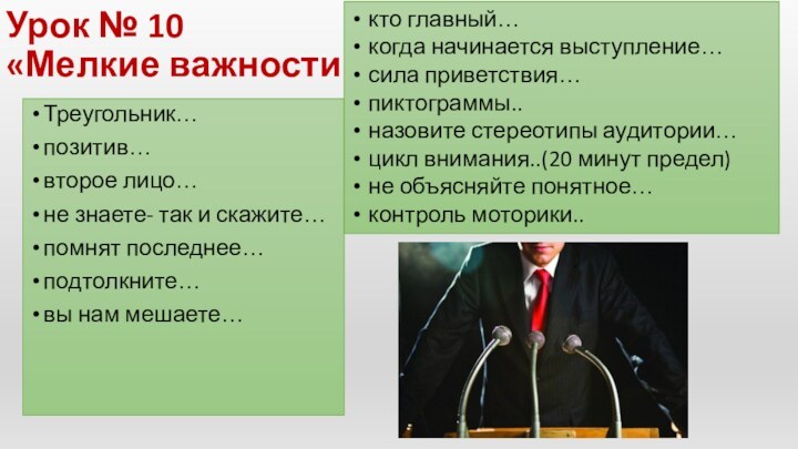 Урок № 10 «Мелкие важности»Треугольник… позитив… второе лицо… не знаете- так и