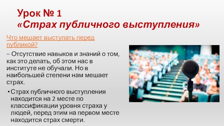 Урок № 1 «Страх публичного выступления»Что мешает выступать перед публикой?– Отсутствие навыков