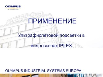 Применение ультрафиолетовой подсветки в видеоскопах IPLEX